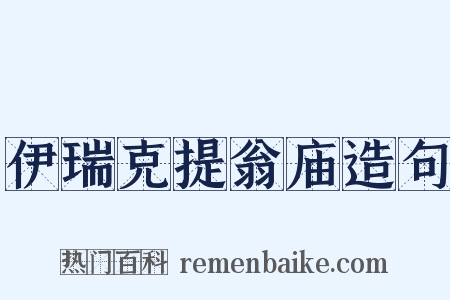 伊瑞克提翁庙造句是什么意思的图片